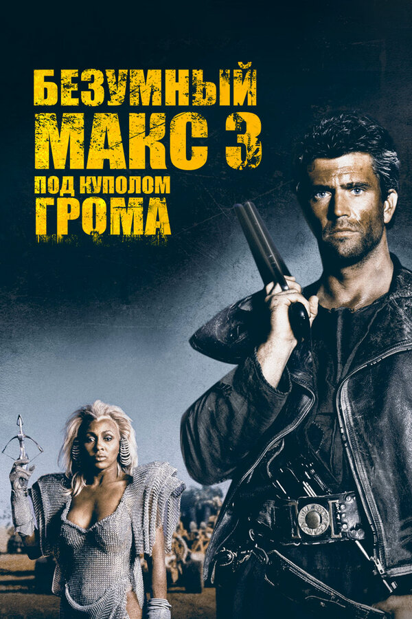 Безумный Макс 3: Под куполом грома 1985 постер